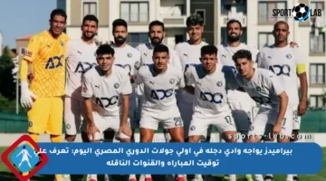 بيراميدز يواجه وادي دجلة في أولى جولات الدوري المصري اليوم: تعرف على توقيت المباراة والقنوات الناقلة